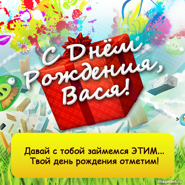 Анимационные открытки с именем Василий. Открытки с днём рождения Вася.