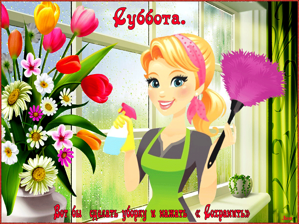 Интересные открытки на субботу. Веселые открытки на выходные.