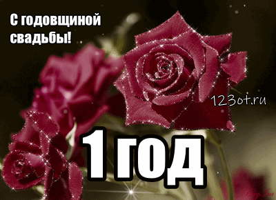 Открытки на Ситцевую свадьбу 1 год скачать бесплатно. Мерцающие открытки на с...