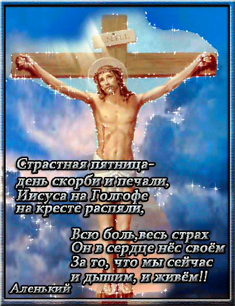 Открытки на Страстную Пятницу скачать бесплатно. Картинки Страстная Пятница.