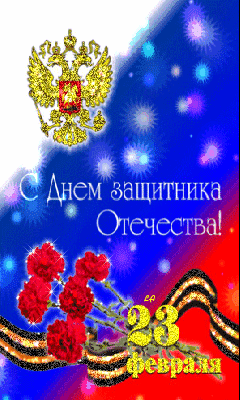 Открытки с Днем Защитника Отечества скачать бесплатно. Поздравительные открытки.