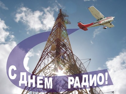 Открытки с днем радио скачать бесплатно. Поздравление с днем радио. 