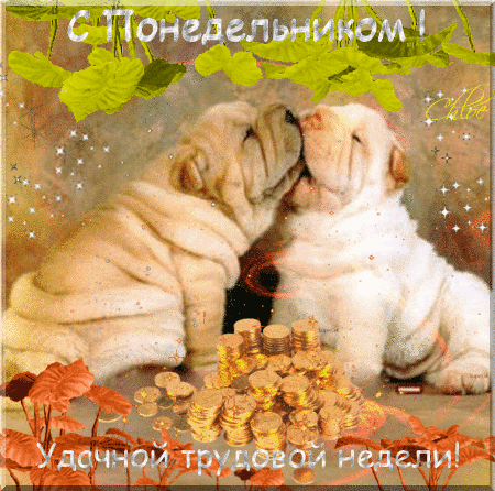 Открытки с пожеланиями легкого понедельника скачать бесплатно.