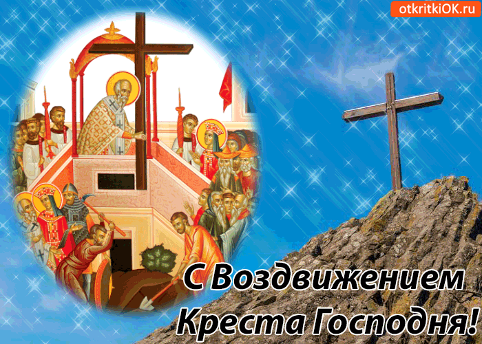 Поздравительные открытки на Воздвижение креста Господня скачать бесплатно.