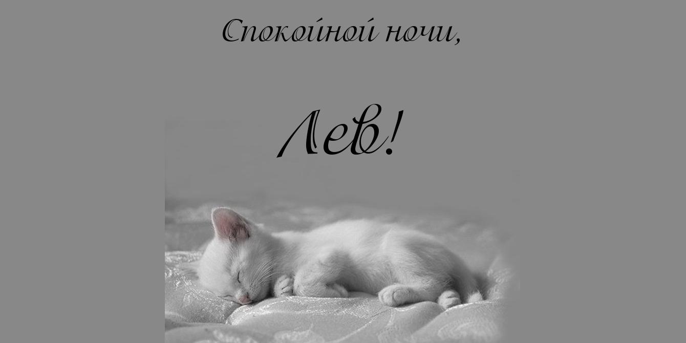 Поздравительные открытки с именем Лев. Открытки с мужскими именами. Открытки ...