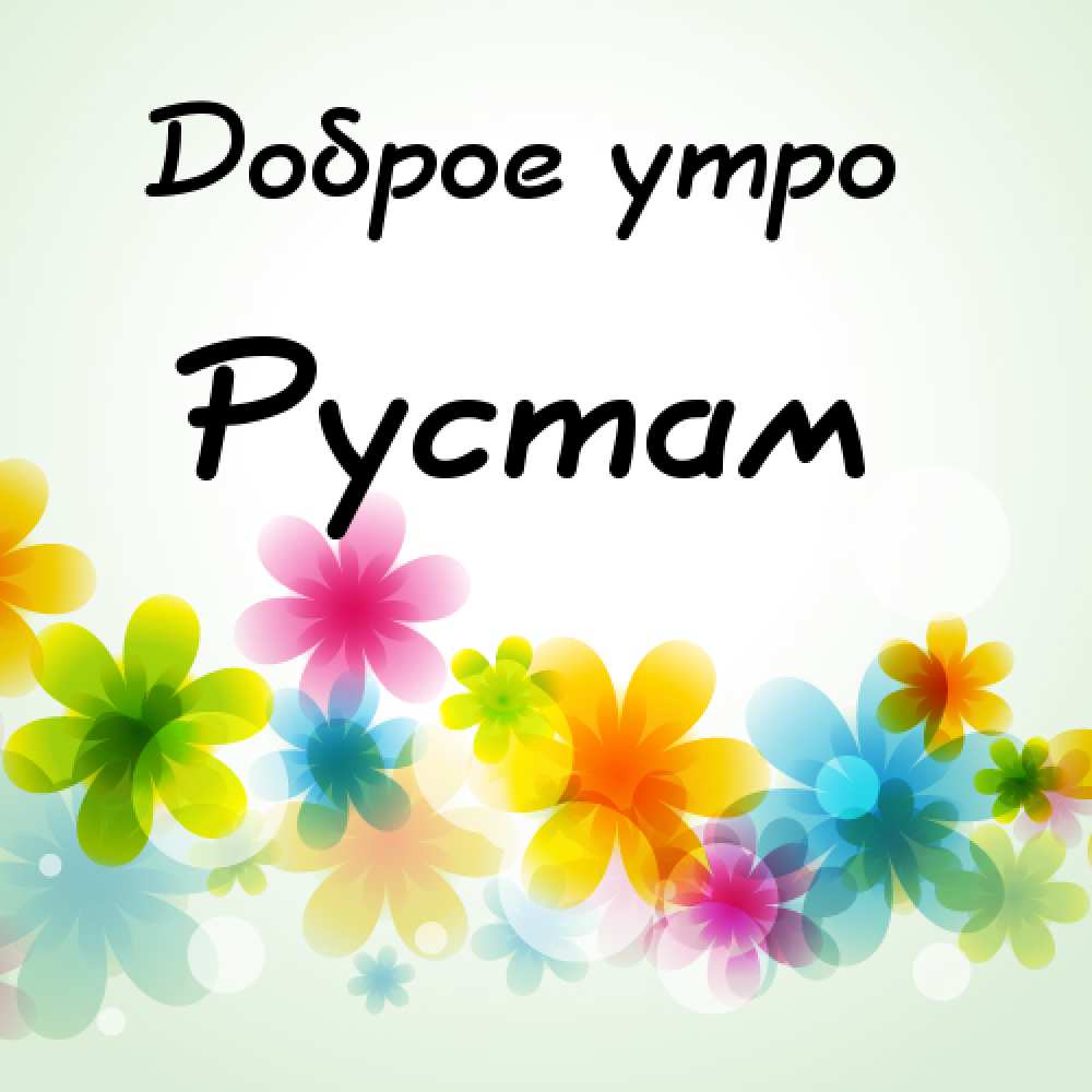 Поздравительные открытки с именем Рустам. Открытки с мужскими именами. С днём...