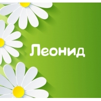 С днём рождения Леонид открытки. Открытки с именем Лёня скачать бесплатно.