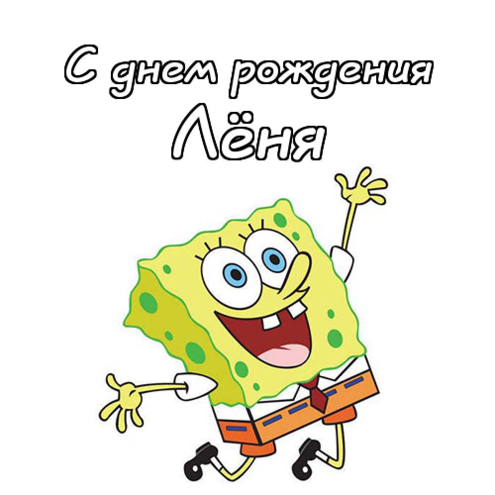 С днём рождения Леонид открытки. Открытки с именем Лёня скачать бесплатно.