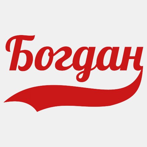Открытки Анимационные открытки с именем Богдан. Открытки с днём рождения Богдан. Открытки с именем Богдан скачать бесплатно. Поздравительные открытки с именами. Анимационные открытки с именем Богдан. Открытки с днём рождения Богданчик. Открытки с днём рождения Богдан.