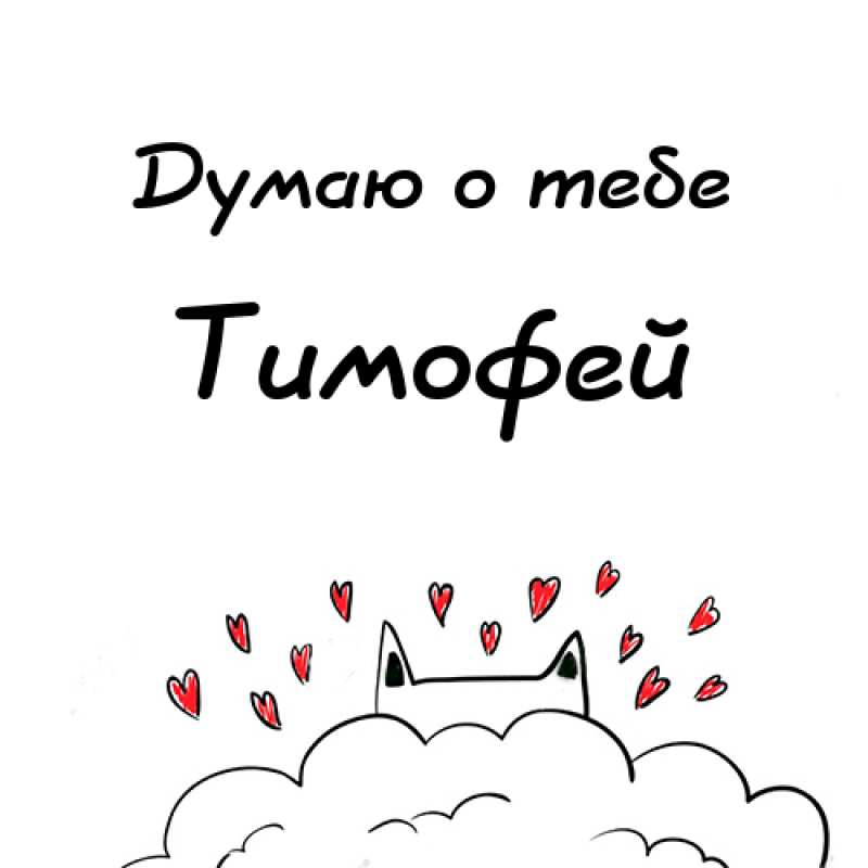 Анимационные открытки с именем Тимофей. Открытки с мужскими именами с поздрав...