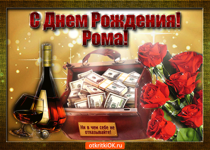 Красивые открытки с днём рождения Рома. Открытки с именем Роман скачать бесплатно. 