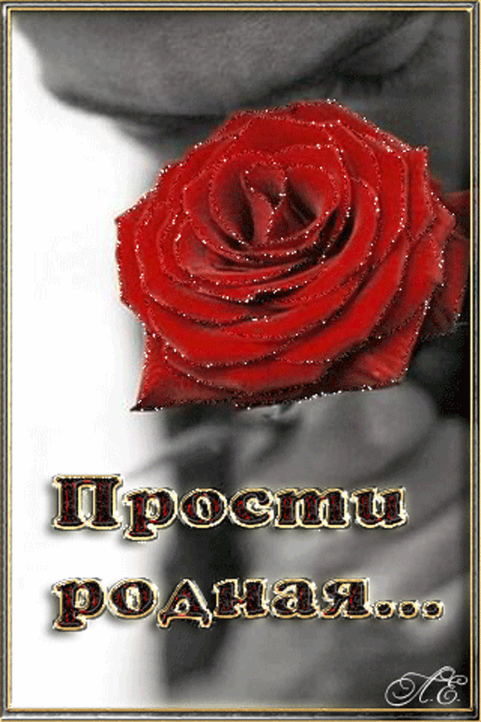 Красивые открытки с извинениями скачать бесплатно. Открытки прости меня gif.