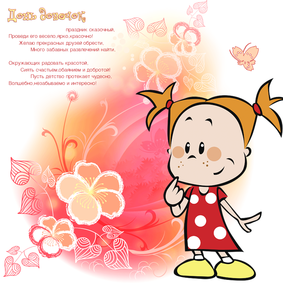 Красивые поздравительные открытки на Международный день девочек скачать беспл...
