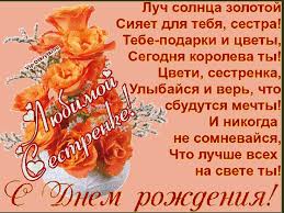 Лучшие поздравительные открытки на день рождения сестре скачать бесплатно.
