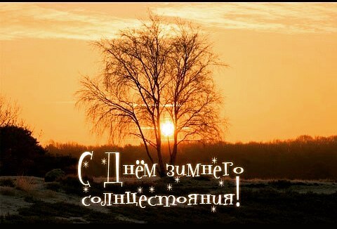 Открытки на Карачун скачать бесплатно. Открытки на день зимнего солнцестояния.