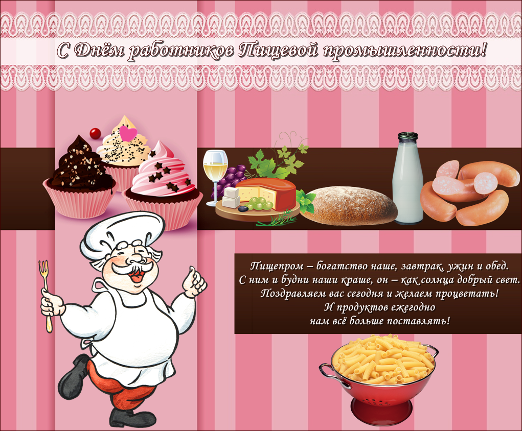 Открытки на день работников пищевой промышленности скачать бесплатно.