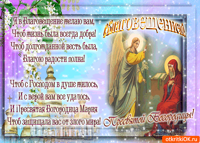 Открытки с Благовещением скачать бесплатно. Открытки с Благовещением gif. 