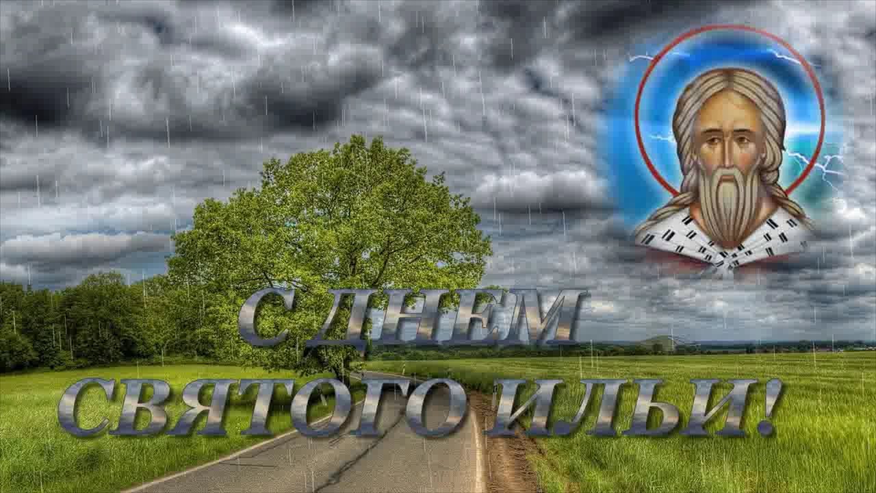 Открытки с днём Пророка Ильи с поздравлениями. Открытки на день Пророка Ильи ...