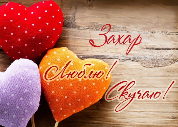 Открытки с днём рождения Захар. Открытки с именем Захар gif. Открытки с мужск...