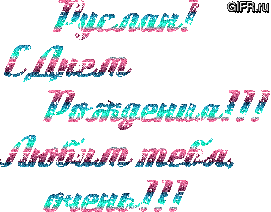Открытки с днём рождения Руслан. Открытки с именем Руся. Открытки с именем Ру...