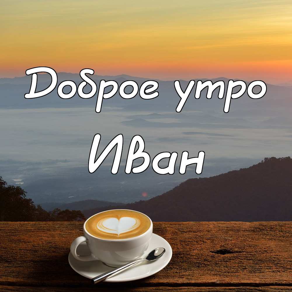 Открытки с мужскими именами. С днём рождения Ваня открытки скачать. Открытки ...