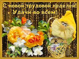 Забавные открытки с пожеланиями удачной недели. Открытки удачной недели скача...