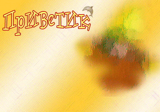 Красивые анимационные открытки с различными приветствиями скачать бесплатно.