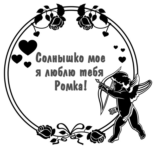 Красивые открытки с днём рождения Рома. Открытки с именем Роман скачать беспл...