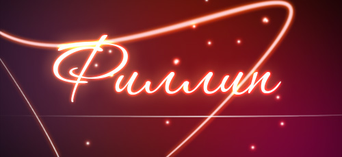 Красивые открытки с мужскими именами. С днём рождения Филипп открытки. Открыт...