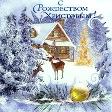 Мерцающие поздравительные открытки на Рождество Христово скачать бесплатно.