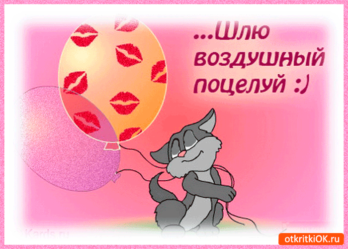 Оригинальные открытки с надписью целую. Открытки с поцелуями на любой вкус.