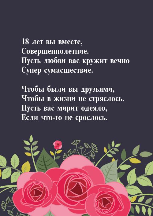 Открытки на Бирюзовую свадьбу 18 лет с красивыми пожеланиями.