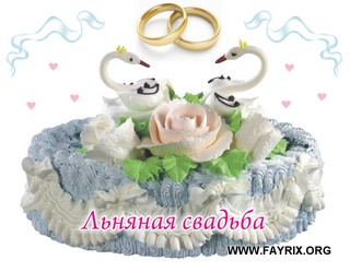 Открытки на Льняную/Веревочную свадьбу 4 года с анимациями скачать бесплатно.