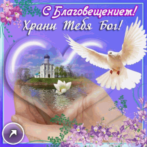 Открытки с Благовещением скачать бесплатно. Открытки с Благовещением gif. 