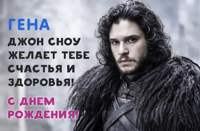 Открытки с днём рождения Гена. Открытки с именем Геннадий скачать бесплатно.