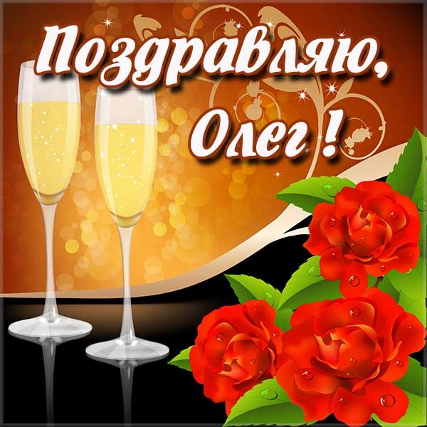 Открытки с днём рождения Олег. Открытки с именем Олег с признаниями.