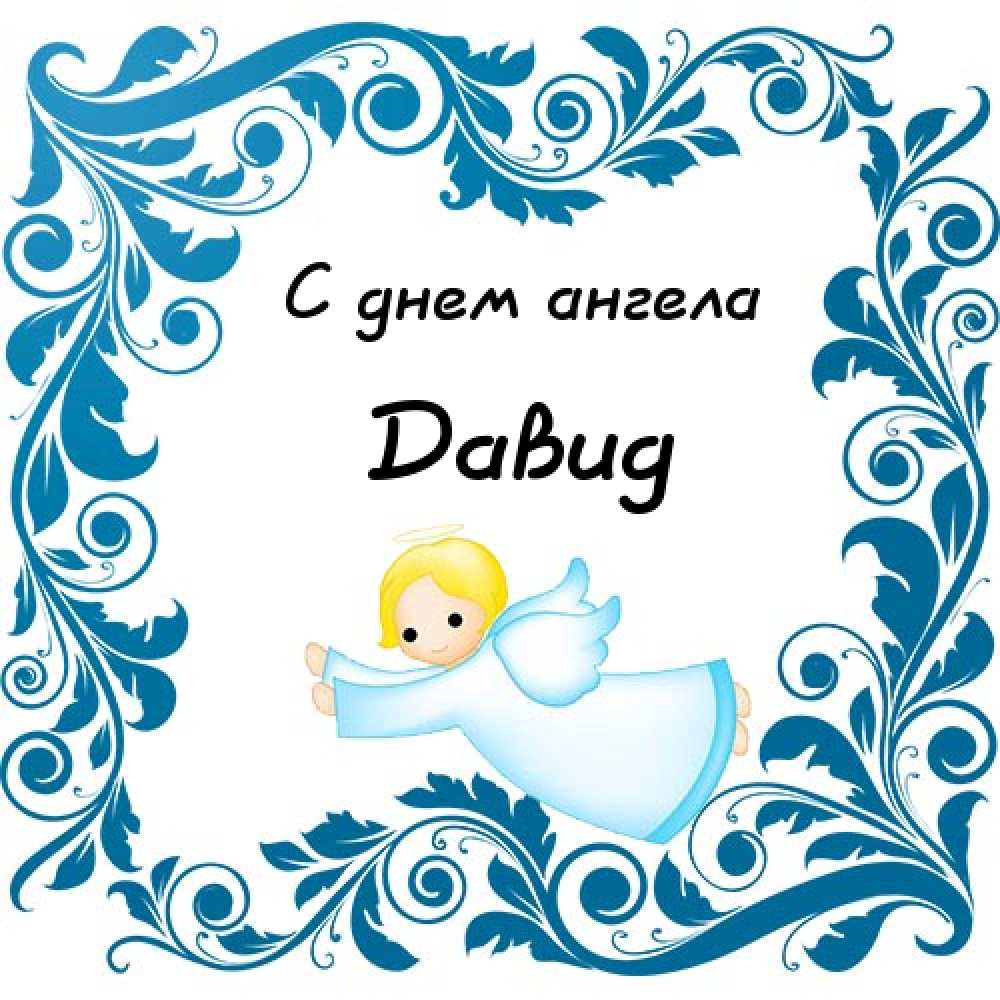Открытки с именем Давид скачать бесплатно. Открытки с именем Давид gif.