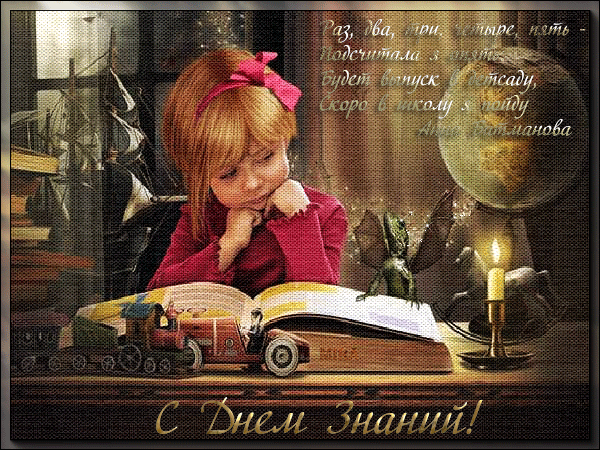 Открытки с поздравлениями на день знаний скачать бесплатно. 