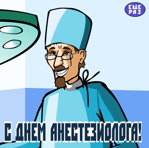 Электронные поздравительные открытки с днем анестезиолога скачать бесплатно.