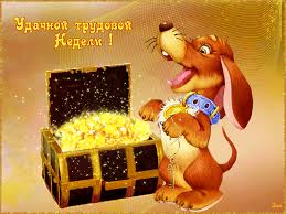 Забавные открытки с пожеланиями удачной недели. Открытки удачной недели скача...