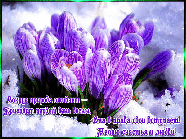 Красивые мерцающие открытки на весеннюю тематику. Скачать бесплатно открытки ...