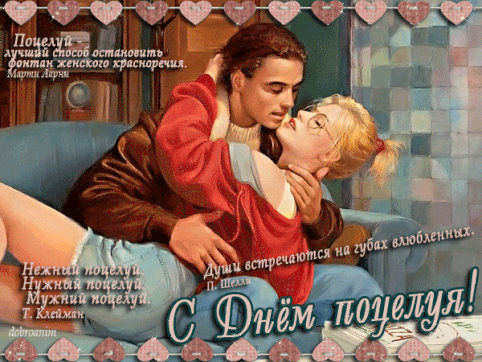 Красивые мерцающие открытки с днем поцелуя с анимациями скачать бесплатно.