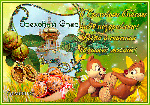Оригинальные открытки с поздравлениями на Ореховый Спас скачать бесплатно.