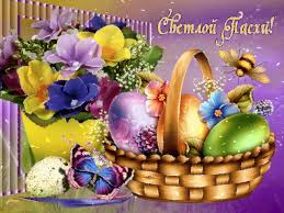 Открытки на Пасху gif скачать бесплатно. Поздравления с Пасхой.