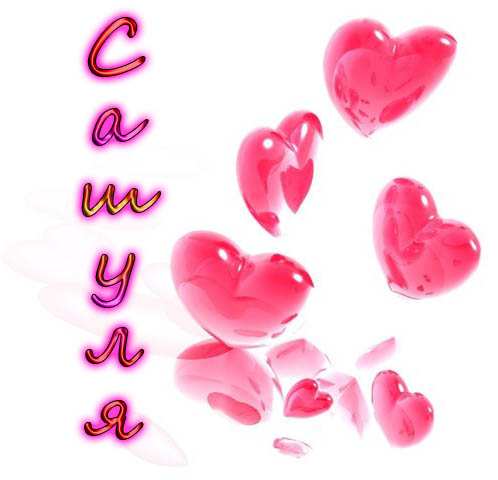 Открытки с именем Александра скачать бесплатно. Поздравительные открытки с им...