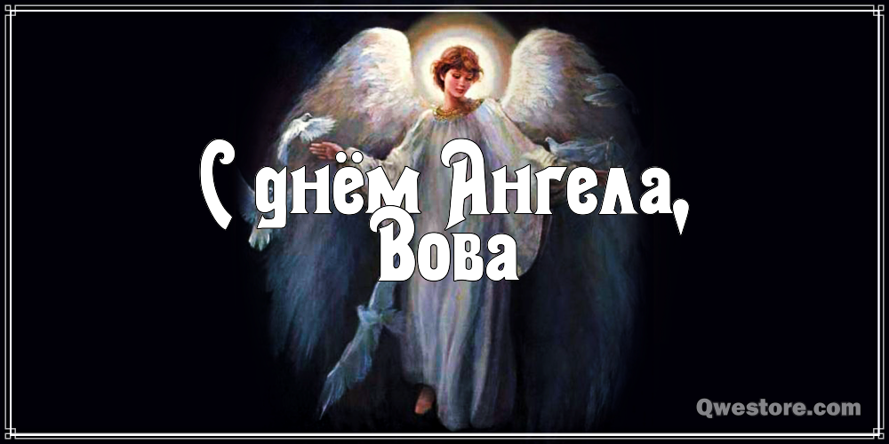 Открытки с именем Владимир скачать бесплатно. Открытки с мужскими именами онл...