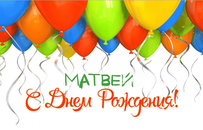 Открытки с именем Матвей gif. Открытки с именем Матвей с признаниями в любви.