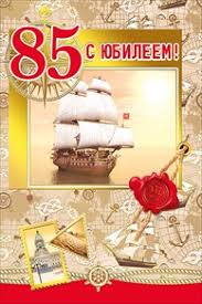 Открытки с юбилеем 85 лет. Поздравительные открытки на юбилей с цветами. 