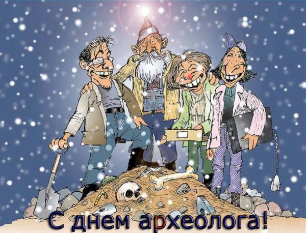 Поздравительные Открытки с днём археолога. Открытки с днём археолога скачать ...