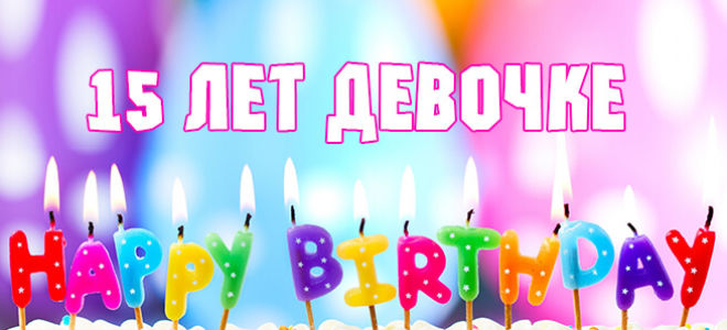 Поздравительные открытки на юбилей 15 лет. Юбилейные открытки с поздравлениями. 